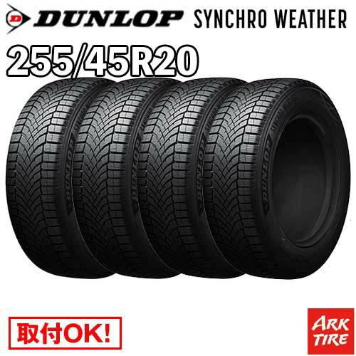 【タイヤ交換可能】 在庫有 4本セット オールシーズン 20インチ 255/45R20 105V XL シンクロウェザー ダンロップ SYNCHRO WETHER シンクロ ウェザー DUNLOP タイヤ単品4本価格