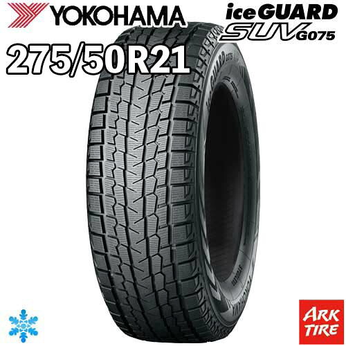 【タイヤ交換可能】2本セット 21インチ 275/50R21 113Q XL YOKOHAMA ヨコハマ IceGUARD アイスガードSUV G075 スタッドレス タイヤ単品2本価格