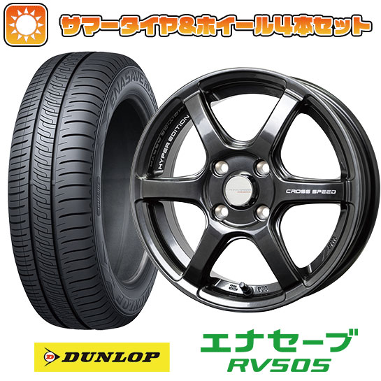 【取付対象】 165/60R15 夏タイヤ ホイール4本セット DUNLOP エナセーブ RV505 (軽自動車用) ホットスタッフ クロススピード ハイパーエディションRS6 15インチ【送料無料】