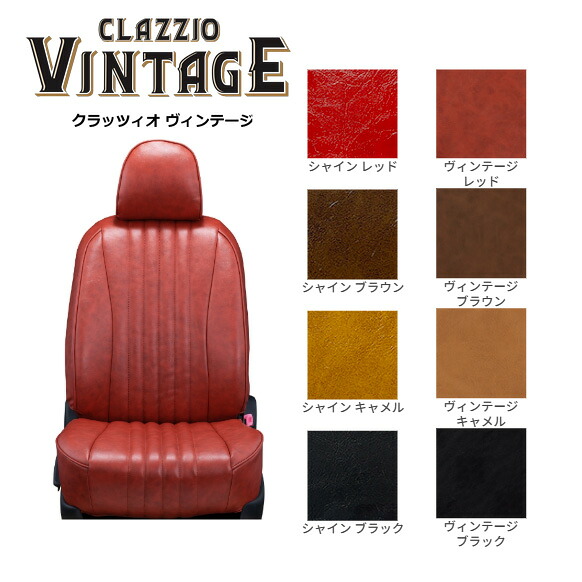 CLAZZIO VINTAGE クラッツィオ ヴィンテージ シートカバー デリカ D：５ CV1W EM-7604 定員8人 送料無料（北海道/沖縄本島+800）｜アークタイヤ 店