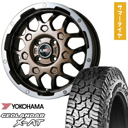 【取付対象】165/65R14 夏タイヤ ホイール4本セット YOKOHAMA ジオランダー X-AT G016 (軽自動車用) LEHRMEISTER LMG MS-9W ブロンズリムポリッシュ 14インチ【送料無料】