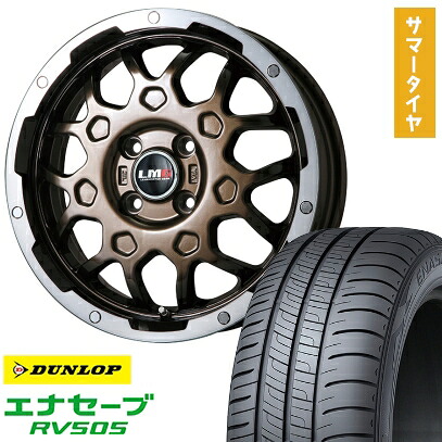 【取付対象】165/55R15 夏タイヤ ホイール4本セット N-BOX タントカスタム ワゴンR DUNLOP エナセーブ RV505 LEHRMEISTER LMG MS-9W ブロンズリムポリッシュ 15インチ【送料無料】｜アークタイヤ 店