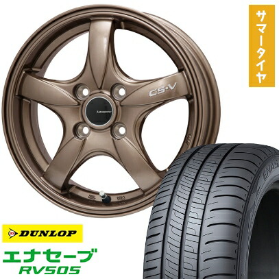 【取付対象】175/60R16 夏タイヤ ホイール4本セット DUNLOP エナセーブ RV505 (4/100車用) LEHRMEISTER CS-V(ブロンズ) 16インチ【送料無料】