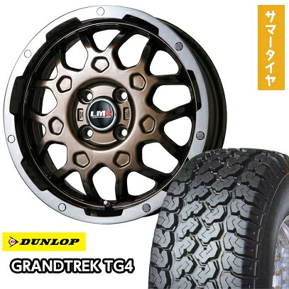 【取付対象】 145/80R12 夏タイヤ ホイール4本セット DUNLOP グラントレック TG4 80/78N (軽自動車用) レアマイスター LMG MS-9W ブロンズリムポリッシュ 12インチ【送料無料】