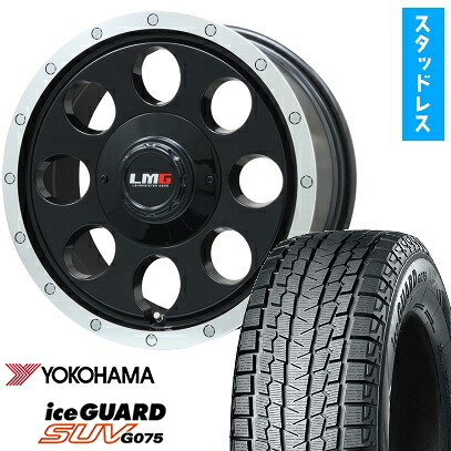 【取付対象】265/70R17 スタッドレスタイヤ ホイール4本セット YOKOHAMA アイスガード SUV G075 (6/139車用) LEHRMEISTER LMG CS-8 グロスブラック/リムポリッシュ 17インチ【送料無料】｜アークタイヤ 店