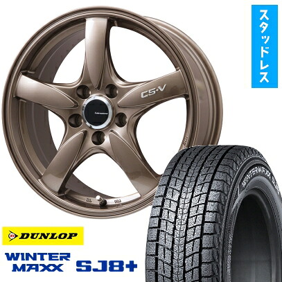 【取付対象】225/60R17 スタッドレスタイヤ ホイール4本セット DUNLOP ウインターマックス SJ8+ (5/114車用) LEHRMEISTER CS-V(ブロンズ) 17インチ【送料無料】