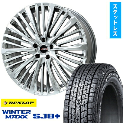 【取付対象】235/55R19 スタッドレスタイヤ ホイール4本セット クラウン セダン DUNLOP ウインターマックス SJ8+ PREMIX MER-X ハイパーシルバー(R14ボルト) 19インチ(送料無料)