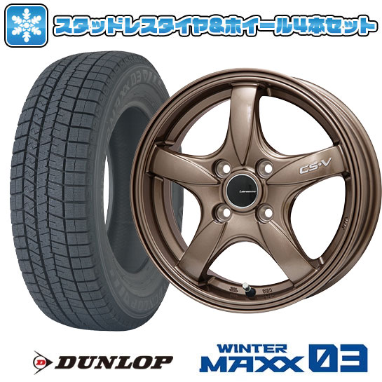 【取付対象】165/55R15 スタッドレスタイヤ ホイール4本セット DUNLOP ウインターマックス 03 WM03 (軽自動車用) LEHRMEISTER CS-V(ブロンズ) 15インチ【送料無料】