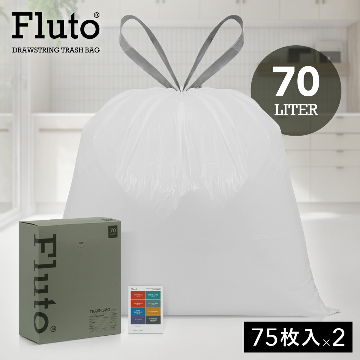 Fluto ひも付きゴミ袋 分別カレンダー付き つるつるタイプ 厚手 0.025mm ストレッチ 取っ手付き 箱タイプ ポリ袋 袋 平袋 塵袋 ごみぶくろ 生ごみ 家庭ごみ 燃えるゴミ LDPE 低密度ポリエチレン 半透明 ホワイト 乳白色 70L 75枚×2（150枚） 4,384円
