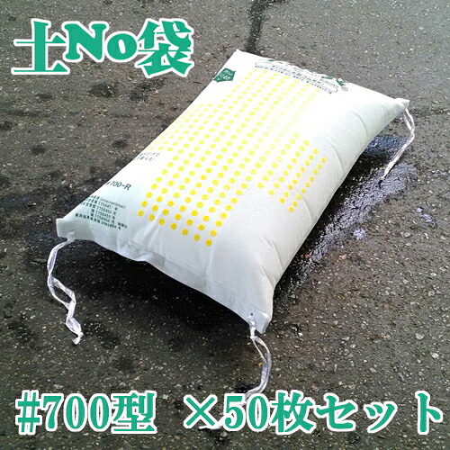 土嚢 土のう 袋 土のいらない 吸水 土嚢 「土No袋　＃700　標準型」★お得な50枚入り★ 洪水対策 大雨対策 丸和ケミカル【送料無料】｜防犯・防災・護身専門店　アーカム