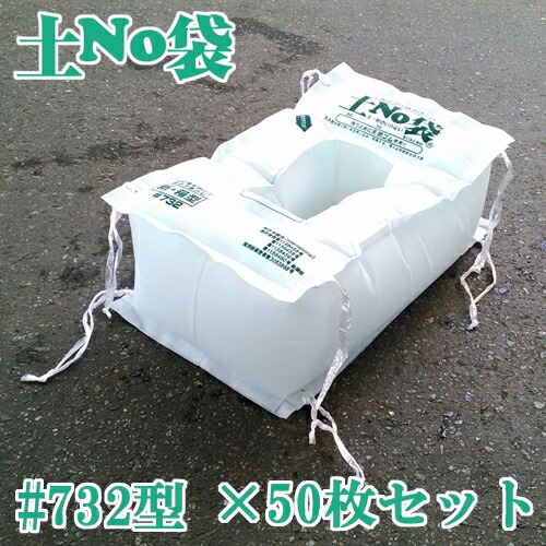 土嚢 土のう 袋 土のいらない 吸水 土嚢 「土No袋 ＃732 新箱型」★お得な50枚入り口・入口★ 差し潮打つ手 どしゃ降り打つ手 丸和ケミカル【貨物輸送無料】