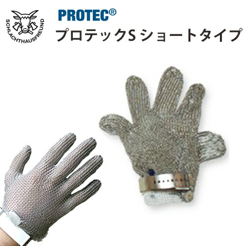 防刃手袋 作業用手袋 防刃グローブ ステンレス鋼メッシュ防護手袋「プロテックS ショートタイプ」 送料無料