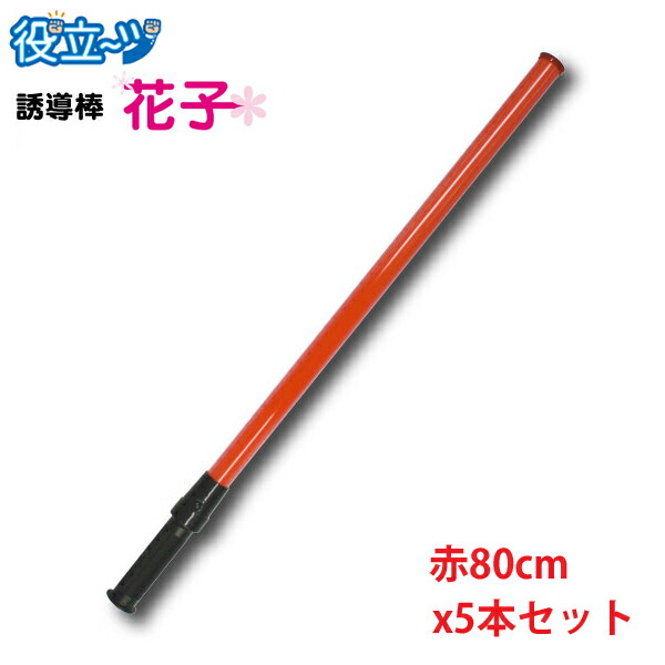 誘導灯 誘導棒 花子 80ｃｍタイプ （赤色LED発光）★お得な５本セット★