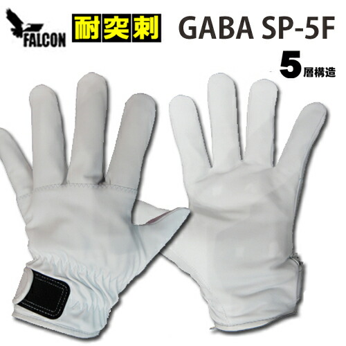 耐突刺押しとどめるグローブ 防刃グローブ 進め方用グローブ 防刃地球儀 「GABA SP-5F」ファルコン