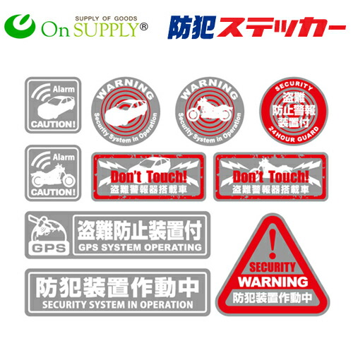 楽天市場 防犯ステッカー セキュリティーステッカー 盗難防止装置付 Os 187 透過タイプ ゆうパケット便で送料無料 5枚まで 他ステッカー種類混合可 防犯 防災 護身専門店 アーカム