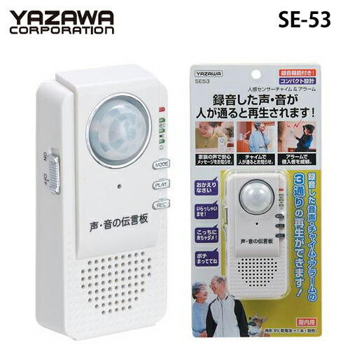 【楽天市場】【SE53】録音機能付 人感センサーチャイム&アラーム SE53 認知症徘徊者の対策商品としてテレビで紹介されました!【ヤザワコーポレーション】:防犯・防災・護身専門店 アーカム 【楽天市場】【SE53】録音機能付 人感センサーチャイム&アラーム SE53 認知症徘徊者の対策商品としてテレビで紹介されました!【ヤザワコーポレーション】:防犯・防災・護身専門店 アーカム