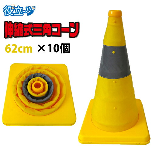 三角コーン 伸縮 反射帯つき 伸縮式三角コーン イエロー (62cmタイプ) 作業用品 ★お得な10個セット★【送料無料】｜防犯・防災・護身専門店　アーカム