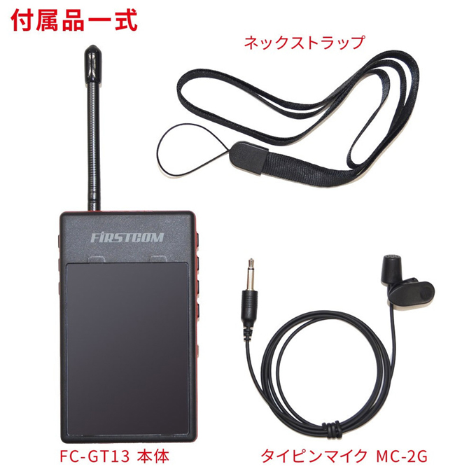 超目玉 F R C Firstcom ファーストコム ガイドラジオ 免許 資格不要 特定小電力 送信機 Fc Gt13w 日本全国送料無料 Www Satumedia Cl