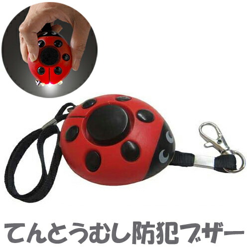 防犯ブザー かわいい 警報ブザー 120dB 大音量 てんとう虫 防犯ブザー「LADYBUG」