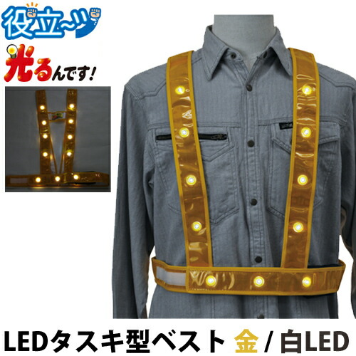 LEDタスキ型安全ベスト たすき フリーサイズ 反射ベスト 夜光ベスト 安全チョッキ「光るんです」ゴールドベスト/白LED(3020002)ミズケイ