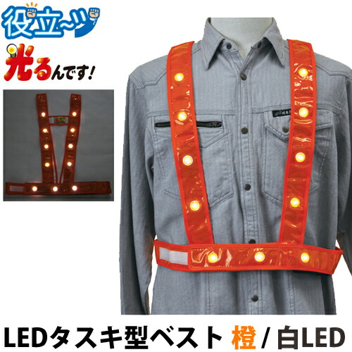 LEDタスキ型安全ベスト たすき フリーサイズ 反射ベスト 夜光ベスト 安全チョッキ「光るんです」オレンジベスト/白LED (3020012) ミズケイ