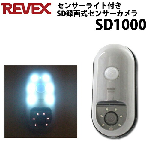 楽天市場 Revex リーベックス マイクロsd録画式 センサーライト搭載 センサー式防犯カメラ Sd1000 防犯 防災 護身専門店 アーカム