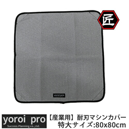 サクセスプランニング産業用分野 労災防護 耐刃防護用品 セーフティーマシンカバー(SG)特大サイズ 80cm x 80cm SP-CR104【受注生産品】