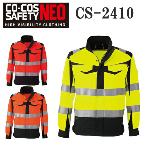 【CO-COS SAFETY NEO】JIS T8127 御役目服 御役目着 高視認性安全性のある上衣 CS-2410