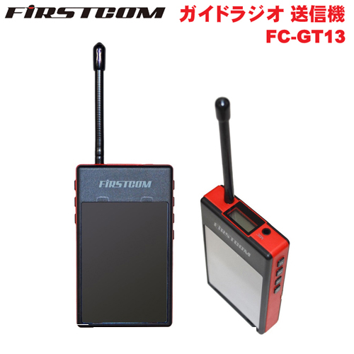 楽天市場】F.R.C. FIRSTCOM(ファーストコム) ガイドラジオ 送信機 FC