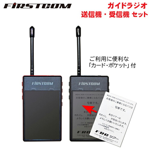 F.R.C. FIRSTCOM (一塁手コム) 御引き回しラジオ受信機 御墨付き・所有権不必要 一種独特小ワット数 変速機機 FC-GT13+受付機 FC-GR13仕かける