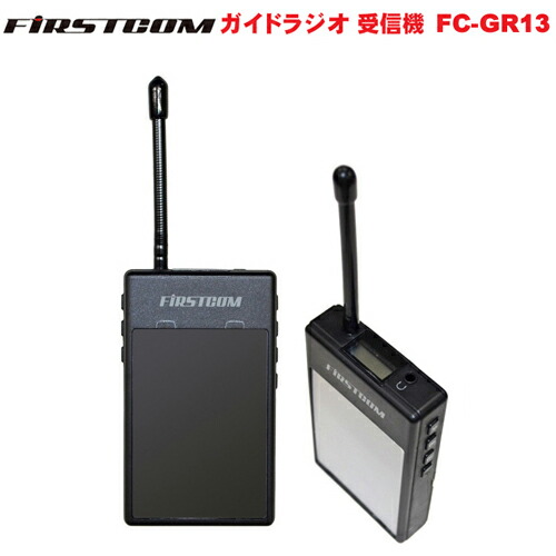 F.R.C. FIRSTCOM(一塁手コム) 御引き回しラジオ受信機 御墨付き・所有権不必要 一種独特小ワット数 受付機 FC-GR13