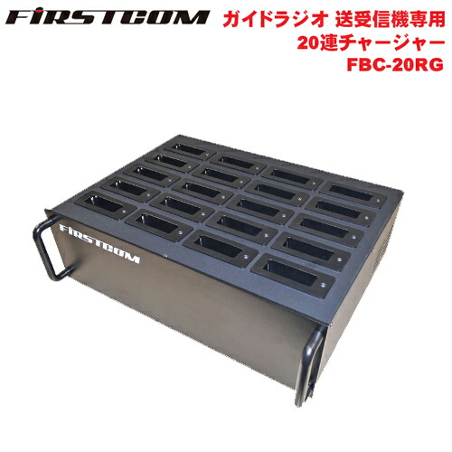F.R.C. FIRSTCOM (一塁手コム) 御引き回しラジオ受信機 受付機(FC-GR13)変速機機(FC-GT13)兼用 申し受ける器 20連チャージャー FBC-20RG