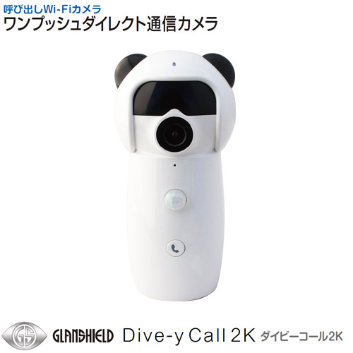 楽天市場 Glanshield グランシールド ホームカメラ 室内用 通話機能付 防犯カメラ Dive Ycall 2k ダイビーコール2k Gs Dvy021 防犯 防災 護身専門店 アーカム