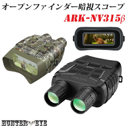 在庫一掃 Hunter Eye ハンターアイ 赤外線照射約250m 暗視補正 内蔵液晶ディスプレイ オープンファインダー 暗視スコープ 双眼鏡型ナイトビジョン Ark Nv315b ブラック 迷彩 カモフラージュ Fucoa Cl