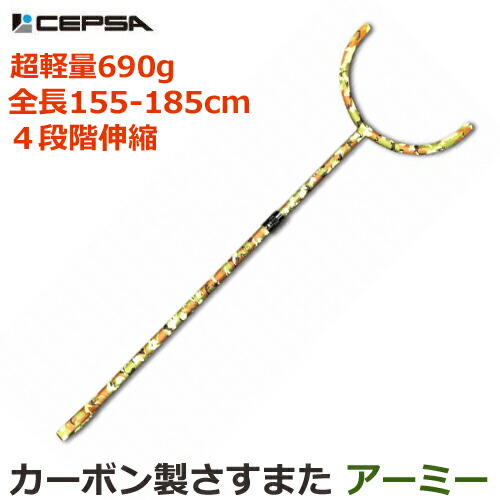 さすまた 4座標軸 伸縮式 超軽さ 690g 炭素製 刺又 納める時 擬装柄 炭素さすまた 正規陸軍 CAR-SAS-M