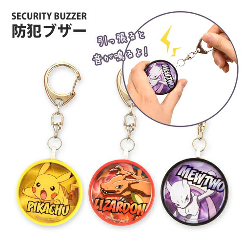 楽天市場 グルマンディーズ ポケットモンスター ポケモン 防犯ブザー ピカチュウ Poke 44p リザードン Poke 44l ミュウツー Poke 44m 防犯 防災 護身専門店 アーカム