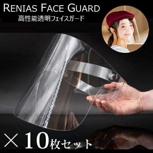 レニアス ポリカーボネート使用 フェイスガード RGF42L 10枚セット