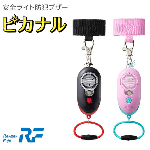 レイメイ藤井 防水レベルipx66 握ると鳴る バッテリー式 防犯アラーム 光と音で守る 安全ライト防犯ブザー ピカナル Ebb257b Ebb257p Educaps Com Br