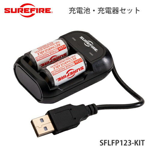 SUREFIRE シュアファイア シュアファイヤー 充電池・充電器セット TWO LFP123 SFLFP123-KIT