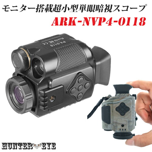 楽天市場】HUNTER・EYE(ハンターアイ) 赤外線照射約250m 暗視補正 内蔵 