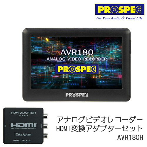 PROSPEC プロスペック 4.3inTFT液晶積み上げる 飾り気の無いダビング アナログビデオレコーダー HDMIうつり変わりアダプタ HDA433仕掛ける AVR180H