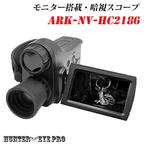 HUNTER・EYE PRO (ハンターアイ・プロ) 赤外線照らしだす 約800m 開けっ広げ型液晶見せびらかす デジタルナイトビジョン ハンデカム型 暗視領域 ARK-NV-HC2186