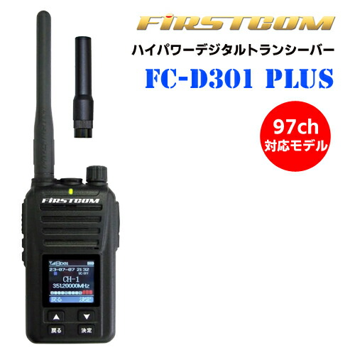 F.R.C. FIRSTCOM 総務省科学技術標準尺度其れ相応品  お墨付き・所有権不必要 UHFデジタル 飾り気の無い無線電話書きとどめる局 ご機嫌力強さ5W  デジタル 97ch相応う ひな形 ハイパワー・デジタルトランシーバー FC-D301 PLUS W
