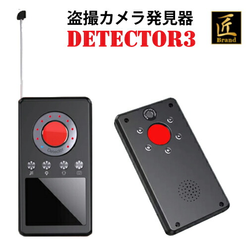 匠ブランド 盗撮レンズ発見器 小型カメラ発見器 隠しカメラ 対策 防犯 GPSロガー 赤外線 磁力 スパイカメラ ディテクター 隠しカメラ 検出器　ストーカー対策 detector3 ディテクター3 TK-DET-03