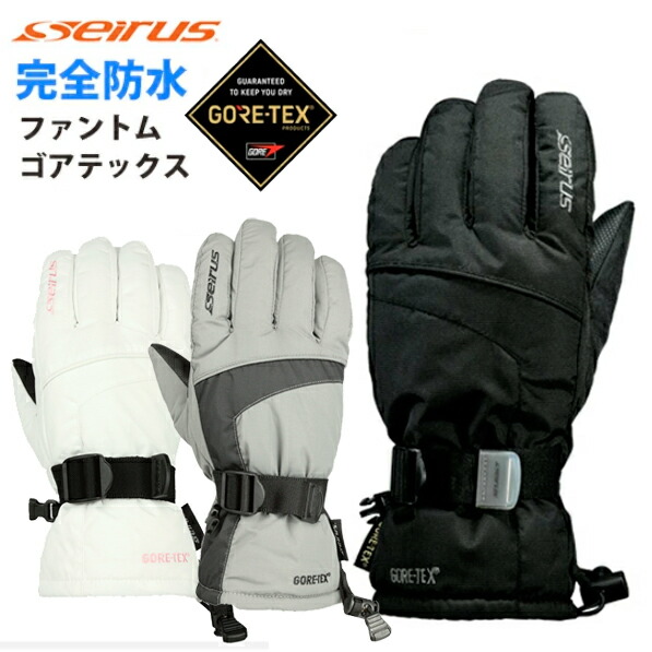 グロウエッセンス 楽天市場】セイラス Seirus 完全防水手袋 エキストリーム