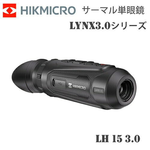 サーマル 暗視スコープ サーマル暗視単眼鏡 ハイクマイクロ HIKMICRO LYNX3.0シリーズ LH15 3.0 HIK-LH1530