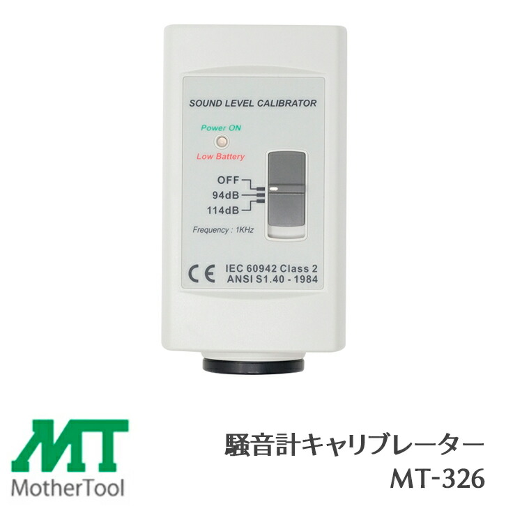 お母さん物の具 騒々しい音計キャリブレーター MT-326
