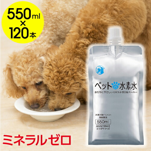 水素水 ペット ミネラルゼロ 甦り水 ペットの水素水 お徳用 550ml 1本 猫 犬 ウサギ ハムスター 高濃度 アルミパウチ容器 送料無料 数量限定アウトレット最安価格