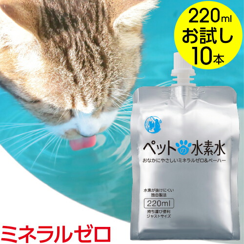 楽天市場 水素水 ペット 365日 15時まで あす楽は即日出荷 犬 猫 ペットの水素水220ml 10本 お試し アルケー 甦り水 ミネラルゼロ 最適ペーハーでおなかにやさしい レビュー投稿で1000円offクーポン 緊急時対応有り Rsl Ff ペット用水素水販売店アルケー