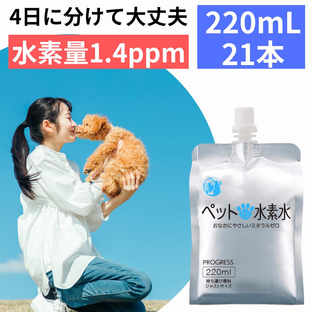 楽天市場】水素水 犬 猫 ペット用 水素量1.4ppm 開封7日後でも95％以上